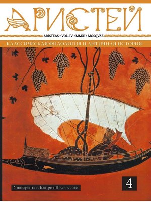 cover image of Журнал Аристей. Вестник классической филологии и античной истории. Том IV. 2011